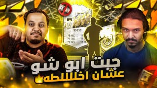 من الصفر #33 🔥 هنا حدثت الصدمة في بكج الايكون 😨  فيفا22 / FIFA22