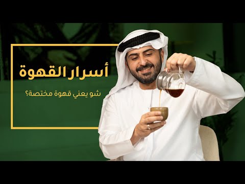 شو الفرق بين القهوة المختصة والتجارية كيف ما بيقولوا
