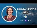 Fikiraddis Nekatibeb Ayinu ፍቅርአዲስ ነቃጥበብ አይኑ Ethiopian Music