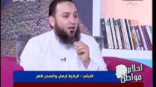 شاهد بالفيديو فك السحر السفلي الشيخ عمرو الليثي لأحلام مواطن السحر السفلي لايفك بالسفلي