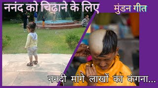 मुंडन गीत | #mundan geet | ननदी मांगे लाखों का कंगना | मुंडन का गाना |