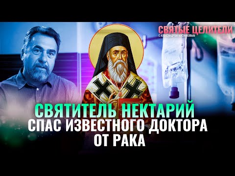 СВЯТИТЕЛЬ НЕКТАРИЙ СПАС ИЗВЕСТНОГО ДОКТОРА ОТ РАКА