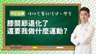 膝關節退化了，還要我做什麼運動？︱陳相宏 醫師【 早安健康】