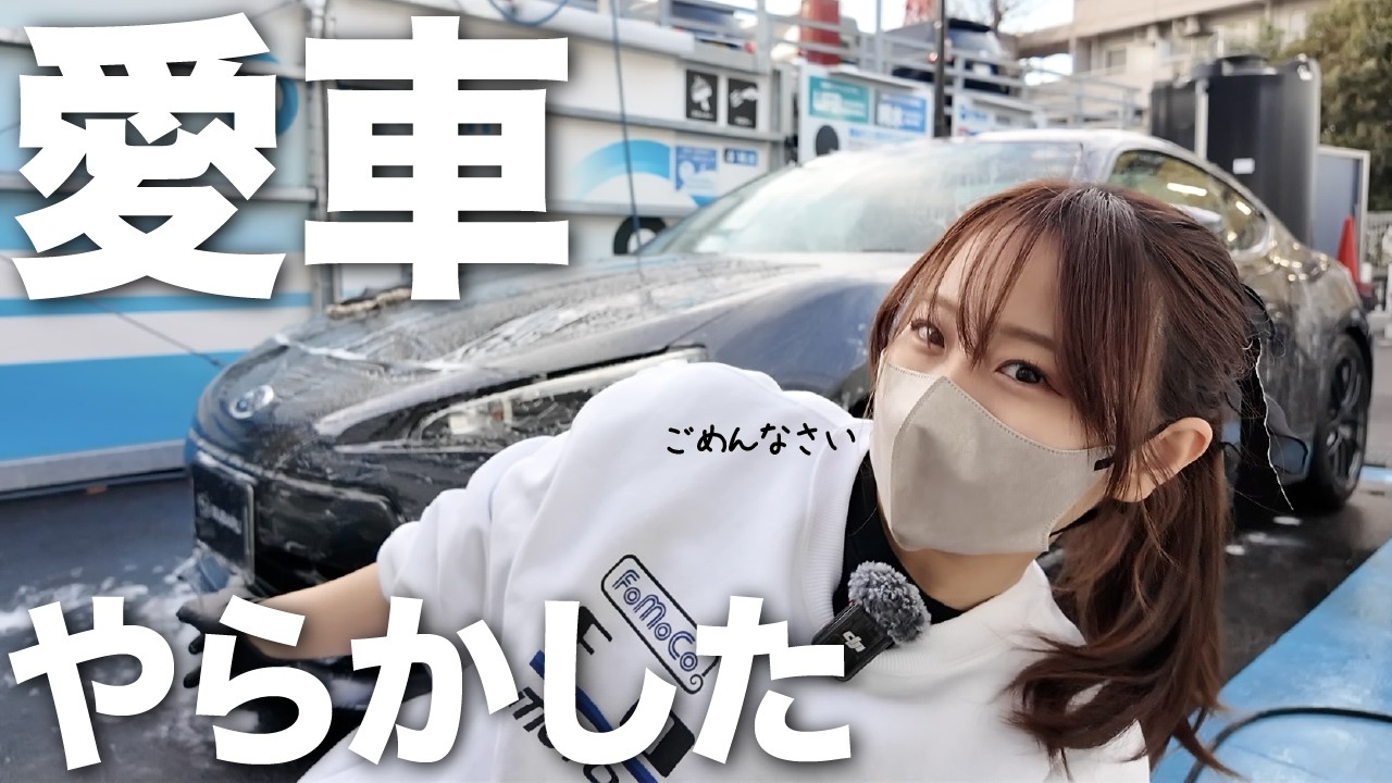 【え、なんで...】スバル BRZに傷が。。愛車をピカピカに磨いていきたいと思います