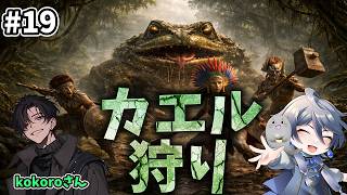 [#19 #SoulMask ] ２つ目のBOSS カエル狩りだー!! #ゲーム実況 #コラボ配信