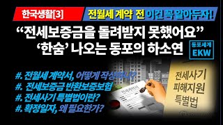 [한국생활3] 전월세 보증금 반환 문제 ..'한숨' 나…