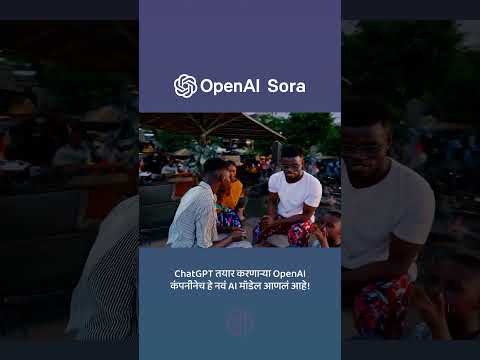 OpenAI Sora च्या #AI द्वारे तुम्हाला हवा तसा व्हिडीओ तयार करा!