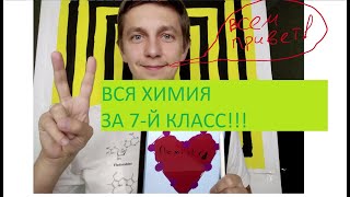 ВСЯ ХИМИЯ ЗА 7Й КЛАСС В ОДНОМ ВИДЕО!!!