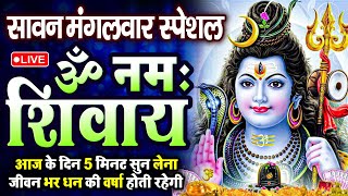 LIVE: ॐ नमः शिवाय धुन | Om Namah Shivaya ShivDhun | NonStop ShivDhun | Daily Mantra