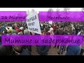 Митинг и задержание 26 марта 2018.