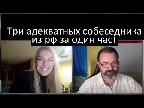 Видео: Сломанные стереотипы. Три адекватных собеседника из рф за один час! 22 октября 2023