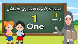 تعلم الأرقام بالإنجليزية للاطفال