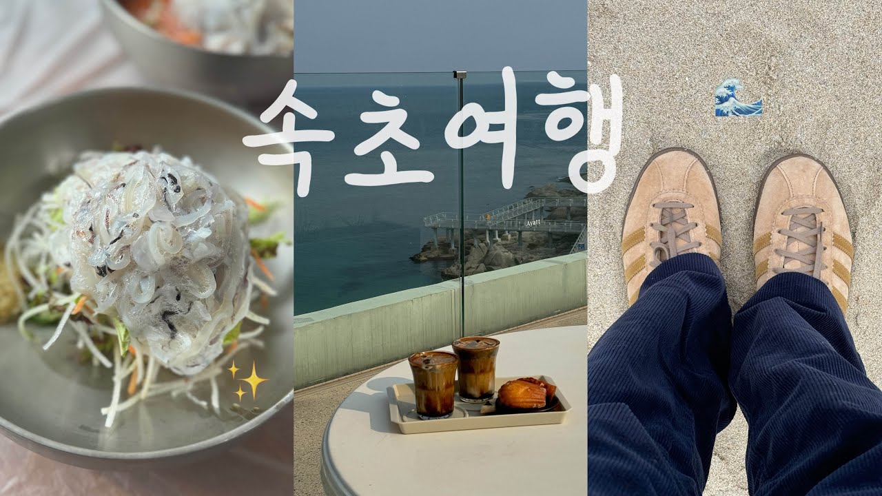 속초 VLOG | 1박 2일 겨울 여행🍂 겨울 바다 🌊 바다뷰 카페 아야트커피, 옥란 푸딩 🍮 장칼국수 맛집 정든식당, 아디다스 토바코 언박싱 👟