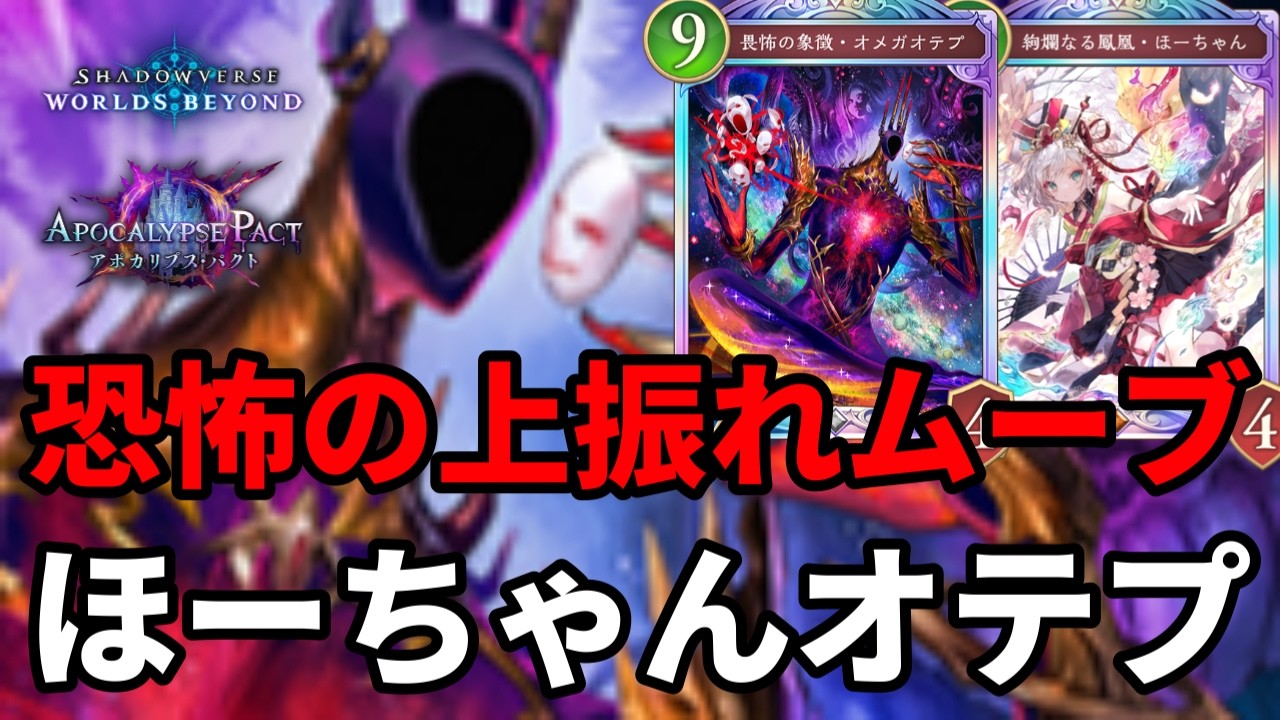 恐怖の上振れムーブで試合を破壊するほーちゃんオテプドラゴンがヤバすぎる【Shadowverse: Worlds Beyond】【シャドバWB】