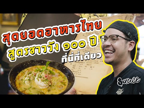 อาหารไทยชาววัง ๑๐๐ ปี สูตรเชฟป้อม!!! l SAUCE X ITAN | Thai Authentic Food (Dir. by Zombie)