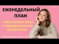 ЕЖЕНЕДЕЛЬНЫЙ ПЛАН С ССЫЛКАМИ КО ВСЕМ ВИДЕО | ВКЛЮЧА И ЗАНИМАЙСЯ ВМЕСТЕ СО МНОЙ