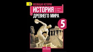 История Древнего мира 5кл. §34 Победа греков над персами в Марафонской битве.