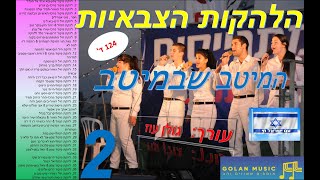 הלהקות הצבאיות-המיטב שבמיטב חלק 2(מתוך 2)-סט להיטים של הלהקות הצבאיות להאזנה ברצף