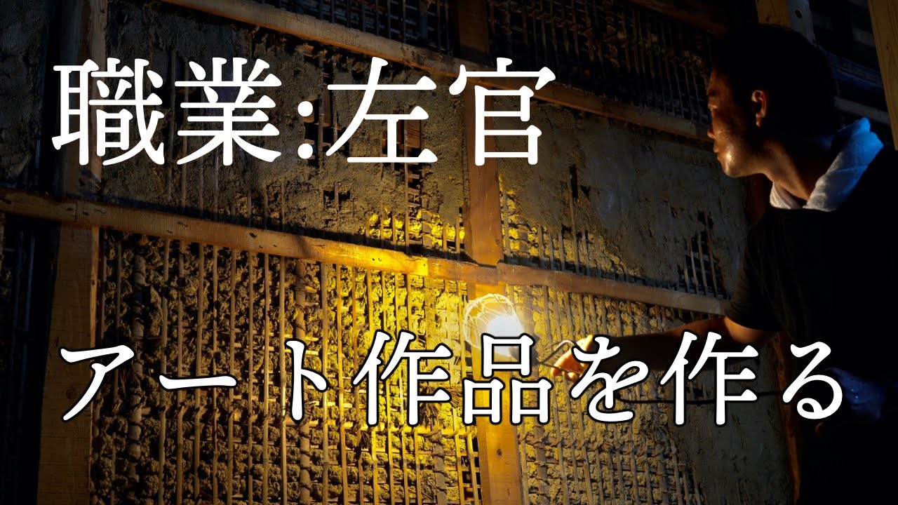 左官職人】築70年の古民家の竹小舞を神業で大変身 古民家の土壁を