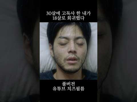 학폭 당하고 30살에 고독사한 내가 18살로 회귀했다