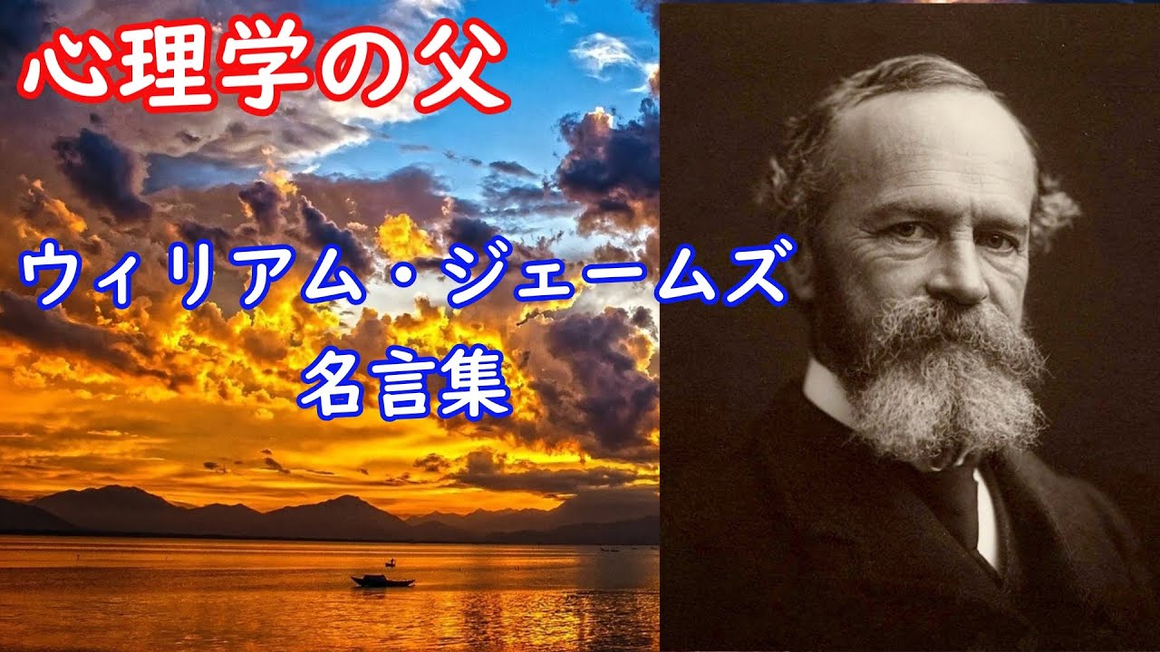 ゆっくり名言集 ウィリアム ジェームズの名言集 Youtube ゆっくり名言集 ウィリアム ジェームズの名言集 Youtube