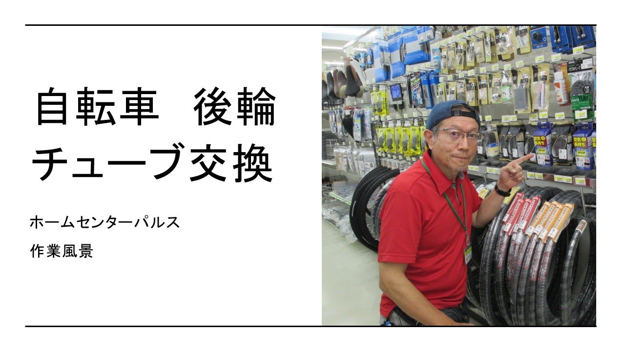 Rear Bicycle Tire Tube Replacement [Home Center Pulse Workshop 