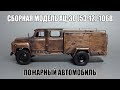 Горьковский Пожарный Автомобиль АЦ-30(53-12)-106В | Киммерия | Сборные масштабные модели автомобилей