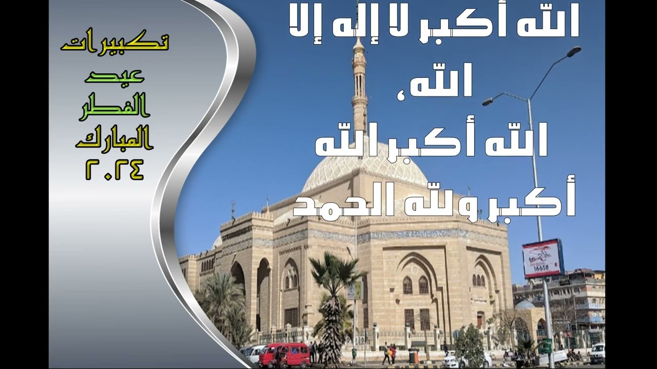 تكبيرات عيد الفطر المبارك 2024 بصوت جميل لنجعلها تملأ الدنيا الله أكبر الله أكبر ولله الحمد
