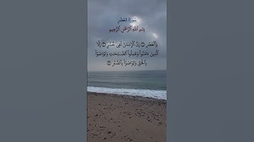 ##القرآن_الكريم #سورة_العصر #egzonibrahimi #قران_كريم #اكسبلور