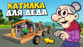 👩‍ БАБАКП СТРОИТ ПЕРЕВОЗКУ ДЛЯ ДЕДА 👨‍🦳 МУЛЬТИК в Scrap Mechanic 🔨 СКРАП МЕХАНИК 🔔