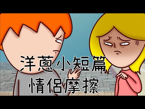 洋蔥極短篇 | 明哲保身 | 跟風 | 情侶衝突 | 長輩 | Onion Man