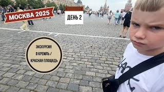картинка: Москва 2025: день 2 / экскурсия в Кремль / Красная площадь / кусачие московские цены