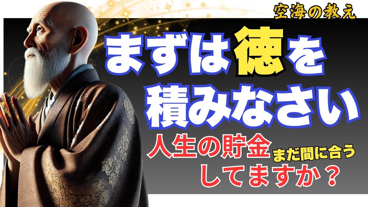 『徳の美学』人生の貯金で未来の自分に投資する！空海の「徳の積み方」
