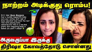 😱என்னால நாற்றம் தாங்க முடியல | திரிஷா கோவம்