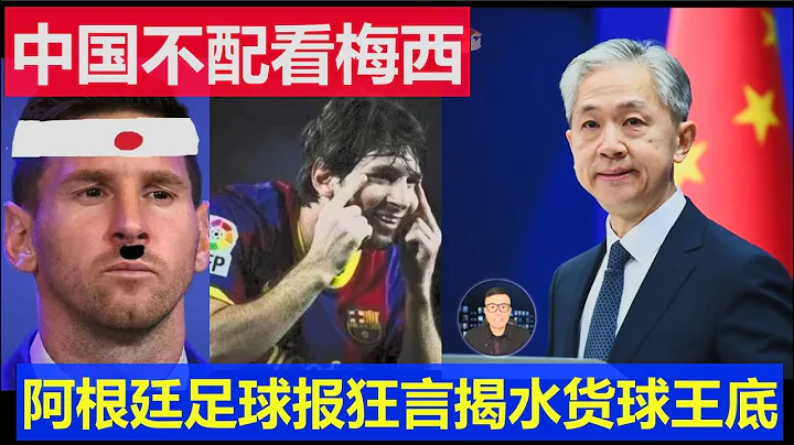最新：中国球迷不配看梅西 阿根廷足球报放狂言 揭底水货球王出轨洗钱贩毒不堪老底 - 天天要闻