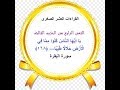 22 ختمة بالقراءات العشر الصغرى الحزب الثالث الثمن الرابع سورة البقرة
