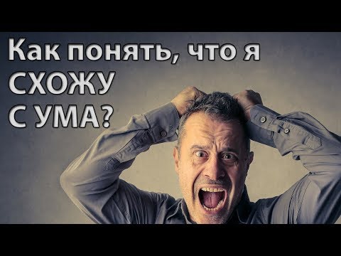 Как понять, что я схожу с ума?