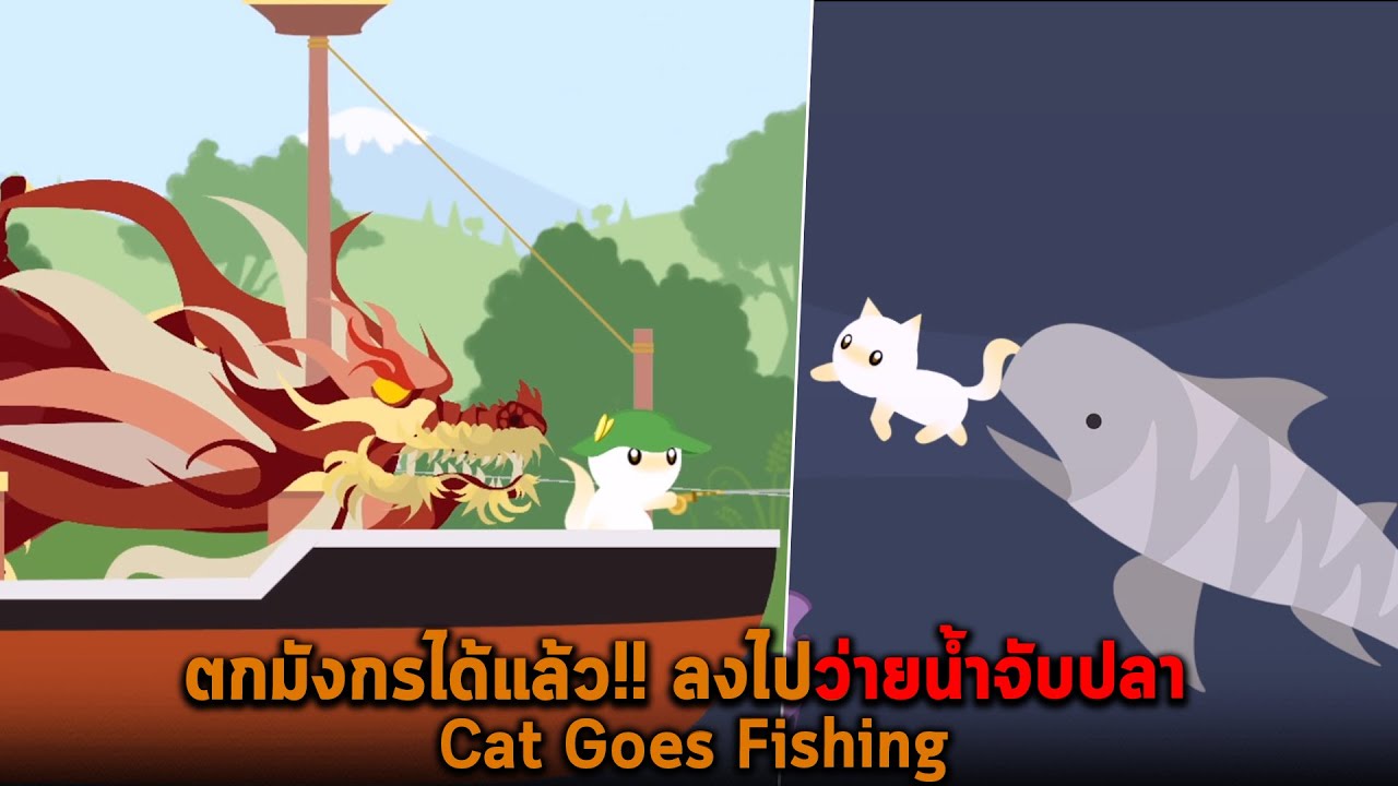 โหลด เกมส์ ตก ปลา  2022 New  ตกมังกรได้แล้ว ลงไปว่ายน้ำจับปลา Cat Goes Fishing