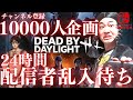 【DBD】24時間配信者・実況者乱入待ち耐久配信‼デッドバイデイライト生ライブ配信【SWITCH版】【ゲーム実況】vol.534