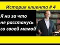 История клиента # 4.  Я ни за что не расстанусь со своей мамой. Психолог Вадим Сунне