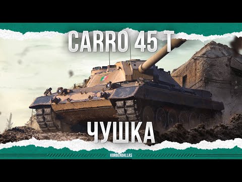 Видео: ТЫСЯЧА И ОДНА ПРИЧИНА - CARRO 45 T