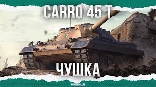 ТЫСЯЧА И ОДНА ПРИЧИНА - CARRO 45 T