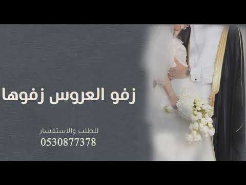 زفات 2024 زفو العروس زفوها بدون حقوق