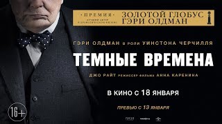 ТЁМНЫЕ ВРЕМЕНА в кино с 18 января (превью с 13 января)