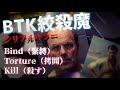 【シリアルキラー】BTK【デニス・レイダー】【Serial killer:Dennis Rader】