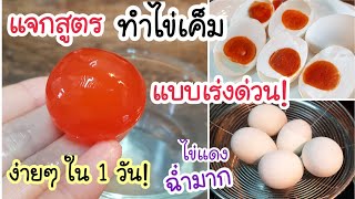 รวดเร็วทันใจ! ทำไข่เค็มแบบเร่งด่วน ง่ายๆใน 1 วัน ก็กินได้แล้ว ไม่ต้องรอนาน ไข่แดงมันๆ สีแดงสดฉ่ำมาก