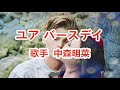 ユア バースデイ~唄 中森明菜 (日本レコード大賞受賞者)