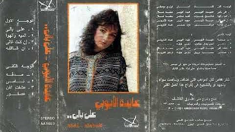 عايده الايوبى .على بالى كلمات والحان عايده الايوبى.توزيع محمد هلال
