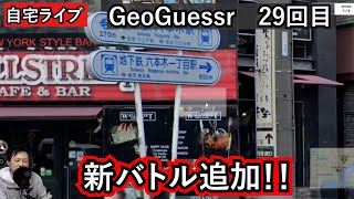 【GeoGuessrライブその29】風景から現在地を当てるゲーム実況　新バトル追加されました！