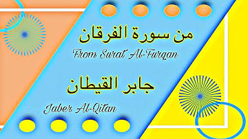 ماتيسر من سورة الفرقان| وعباد الرحمن| جابر القيطان 🌷 From Surat Al-Furqan| Jaber Al-Qitan